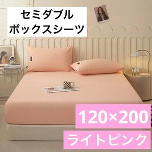 ボックスシーツ セミダブル 120×200 ライトピンク ベッド シーツ カバー