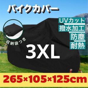 バイクカバー 3XL 黒バイクシート 大型 台風 防水 雨避け 防犯 破れにくい