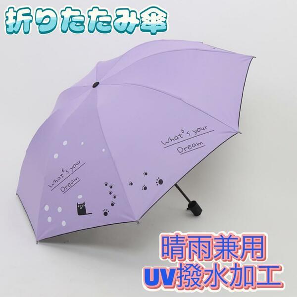 折りたたみ傘 パープル 猫柄 晴雨兼用 雨傘 日傘 UV対策 梅雨 コンパクト