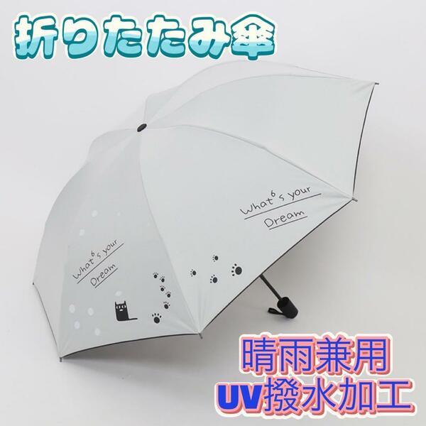 折りたたみ傘 ホワイト 猫柄 晴雨兼用 雨傘 日傘 UV対策 梅雨 コンパクト