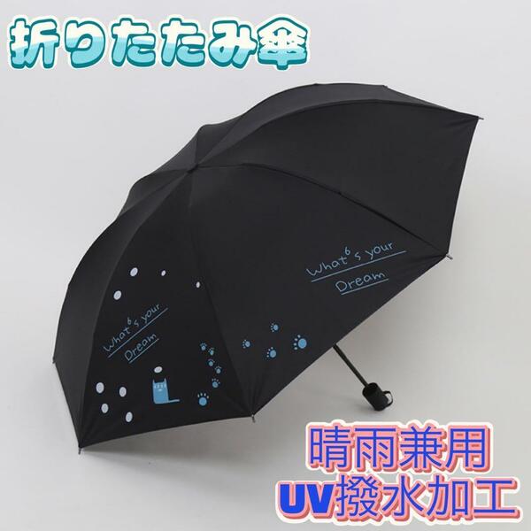 折りたたみ傘 ブラック 猫柄 晴雨兼用 雨傘 日傘 UV対策 梅雨 コンパクト