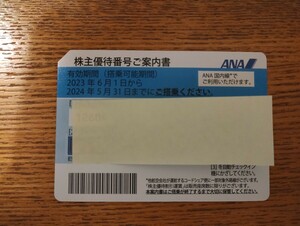 ANA 全日空 株主優待券 5月末期限　番号通知