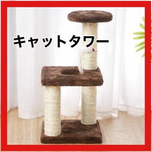 キャットタワー 組み立て簡単 爪とぎポール おもちゃ ブラウン　茶色 猫タワー 運動不足