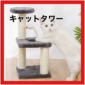 キャットタワー 組み立て簡単 爪とぎポール おもちゃ グレー 猫タワー