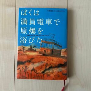 ぼくは満員電車で原爆を浴びた　１１歳の少年が生きぬいたヒロシマ 米澤鐡志／語り　由井りょう子／文