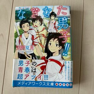 なぎなた男子！！ （メディアワークス文庫　あ９－３） 天沢夏月／〔著〕