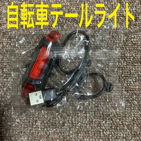 自転車　テールライト　新品未使用未開封品