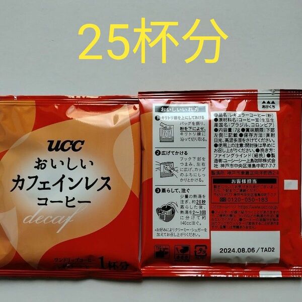 25袋　ucc　おいしいカフェインレスコーヒー