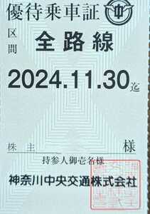 【最新】神奈川中央交通（神奈中） 株主優待乗車証(神奈中バス全線定期券) 送料無料