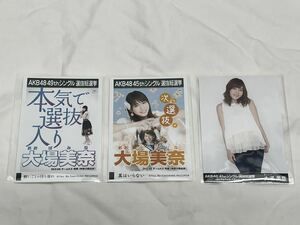 【AKB48 シングル選抜総選挙 SKE48 チームKII 大場美奈】生写真3枚セット