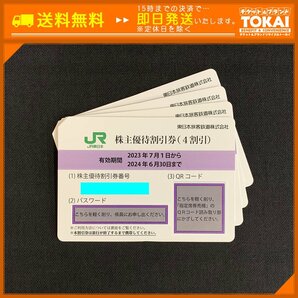 TH0t [送料無料/48時間以内決済] JR東日本 東日本旅客鉄道株式会社 株主優待割引券 4割引券×4枚 2024年6月30日までの画像1