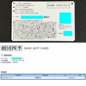 TH0p [送料無料] 四季株式会社 劇団四季 ギフトカード 残高10,000円 ×1枚 2026年12月31日までの画像2