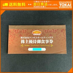 TH2e [ free shipping ] corporation ton pohs holding s stockholder hospitality . meal ticket 1 pcs. 1,000 jpy ×8 sheets total 8,000 jpy minute 2024 year 7 month 31 until the day 