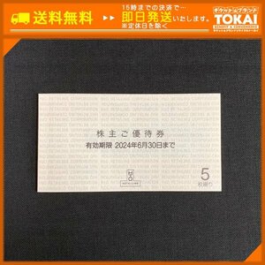 SA4h [ free shipping /48 hour within settlement ] H2O H * two *o-li Tey ring corporation stockholder . complimentary ticket 5 sheets ..×1 pcs. total 5 sheets 2024 year 6 month 30 until the day 