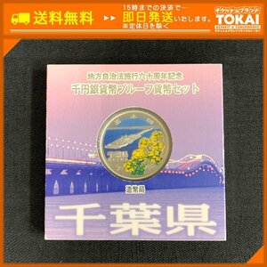 SA6f [送料無料] 千葉県 地方自治法 施行六十周年記念 千円 銀貨幣 プルーフ 貨幣セット Aセット