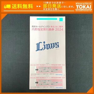 FR6c [送料無料] 西武ホールディングス 株主さまご優待 埼玉西武ライオンズ 内野指定席引換券 ×2枚 2024年パ・リーグ公式戦 最終戦まで