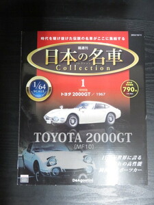 KU440　トヨタ2000GT/1967　日本の名車コレクション　ディアゴスティーニ　１号