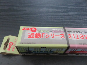 KU482　チョロＱ　近鉄「シリーズ２１」３２２０系　近鉄奈良～京都市地下鉄国際会館　相互直通急行運転記念　定価3200円　箱付