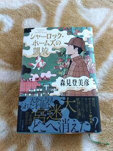 シャーロックホームズの凱旋