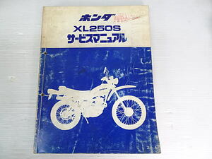 XL250S　発行/昭和55年3月　サービスマニュアル　中古品