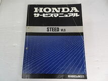 ステイード　STEED VLS　NV400CSW　NC37　サービスマニュアル　中古品_画像1