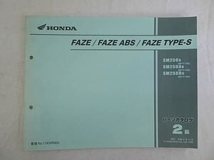 フェイズ　 FAZE/FAZE ABS/FAZE TYPE-S　MF11　パーツカタログ　2版　中古品