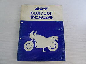 CBX750F　RC17　発行/昭和58年12月　サービスマニュアル　中古品