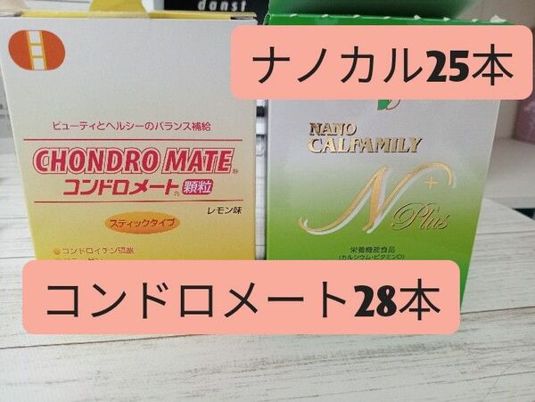 ナノカルファミリー25本　コンドロメート28本