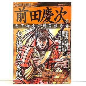 本 歴史群像シリーズ 前田慶次 天下御免の戦国傾奇者 学習研究社 学研 原哲夫　2405089