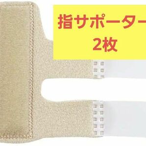 2枚入り 指 サポーター 指保護 固定用金属プレート 通気性 耐久性 フリーサイズ（左右兼用）調節可能 (ベージュ) 保護