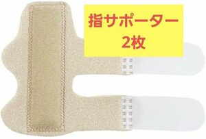 2枚入り 指 サポーター 指保護 固定用金属プレート 通気性 耐久性 フリーサイズ（左右兼用）調節可能 (ベージュ) 保護