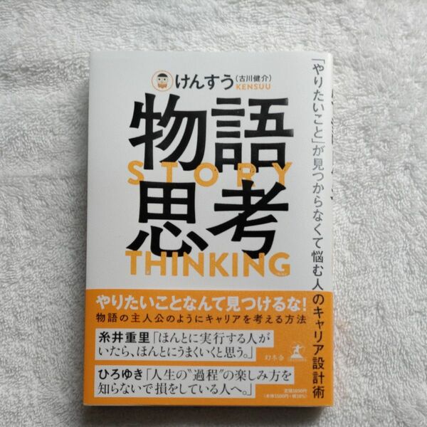 物語思考　「やりたいこと」が見つからなくて悩む人のキャリア設計術 けんすう／著