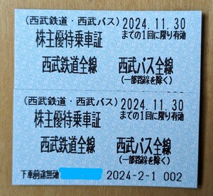 株主優待　乗車証 西武鉄道 西武バス 乗車券2枚　有効期限：2024年11月30日