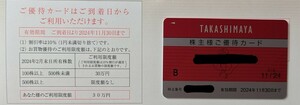 株主優待 ご優待カード 高島屋 女性名義　利用限度額：30万円　有効期限：2024年11月30日