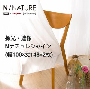 【超美品】NITORI ニトリ遮像・採光・レースカーテン (Nナチュレシャイン、100x148x2)