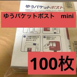 ゆうパケットポストmini封筒　100枚