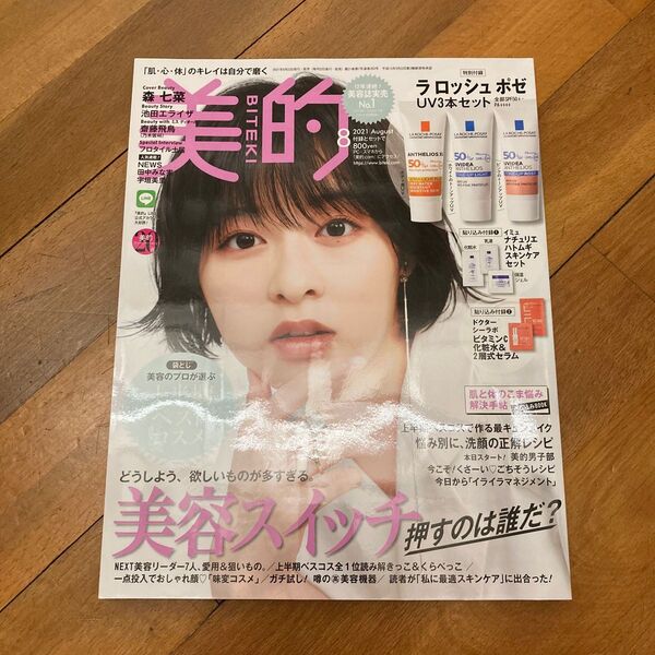 新品「美的」2021年8月号 ※付録なし