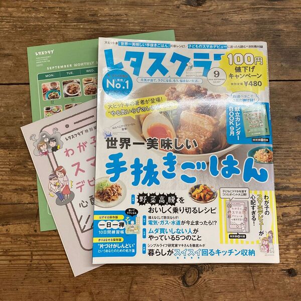 「レタスクラブ」2019年9月号
