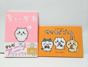 ちいかわ 1巻 特装版 絵本 「サクもぐごくん」付き