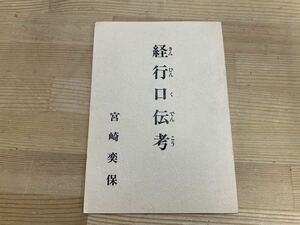 L65□ 『経行口伝考』著者:宮崎奕保 発行所:大本山永平寺 発行日:平成6年2月15日［きんひんぐでんこう］小冊子 1994年 240415