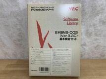 g36□ NECパーソナルコンピュータ PC-9800シリーズ NEC Software Library 日本語MS-DOS (Ver 3.3D) 基本機能セット 開封済 240415_画像2