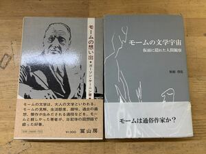 L60□2冊『モームの思い出 ガーソンケーニン(著) 冨山房』 『モームの文学宇宙 仮面に隠れた人間観察 柏原啓佐(著) 春風社 』帯付き240415