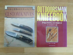 I04☆ 【 まとめ 2冊 】 日本と世界のカスタムナイフ アウトドアズマン・ナイフのすべてフィールド＆ストリーム編 セット 吉家世洋 240501