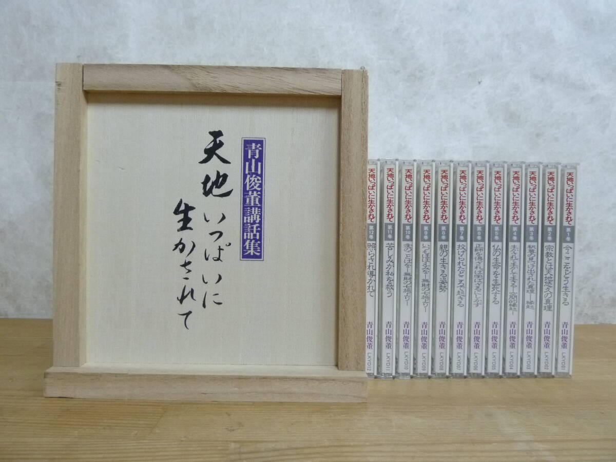 Amazon.co.jp: 天地いっぱいに生かされて 青山俊董講話集 CD 全