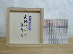 I18☆ 【 桐製収納ケース付き 】 青山俊董講話集 天地いっぱいに生かされて CD 全12巻 セット 青山俊董 ユーキャン 仏教 生命 生死 240501