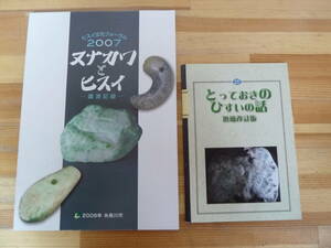 I01☆ 【 まとめ 2冊 】 ヌナカワとヒスイ 講演記録 ヒスイ文化フォーラム2007 とっておきのひすいの話 増補改訂版 セット 糸魚川市 240501