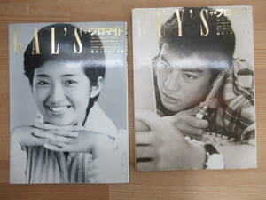 I17☆ 【 まとめ 2冊 】 GAL'S ザ・プロマイド GUY'S ザ・プロマイド セット 群雄社出版 1982年 山口百恵 吉永小百合 沢田研二 240503