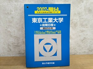 L65□2007-駿台 大学入試完全対策シリーズ 東京工業大学 前期日程 2007年版 駿大予備学校 山際伸治/青木利夫/森茂樹/小倉正舟/田中茂240415