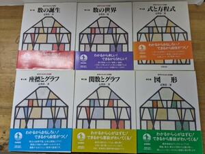 L59□数学が生まれる物語 6冊 岩波書店 1.数の誕生 2.数の世界 3.式と方程式 4.座標とグラフ 5.関数とグラフ 6.図形 全冊帯付き 240420