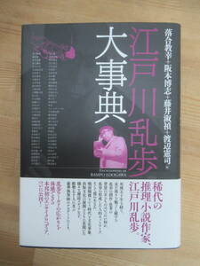 I17☆ 【 初版 】 江戸川乱歩大事典 落合教幸 勉誠社 1990年 近世文学 メディア史 社会学 創作 思考 怪奇 恐怖小説 推理小説 240503